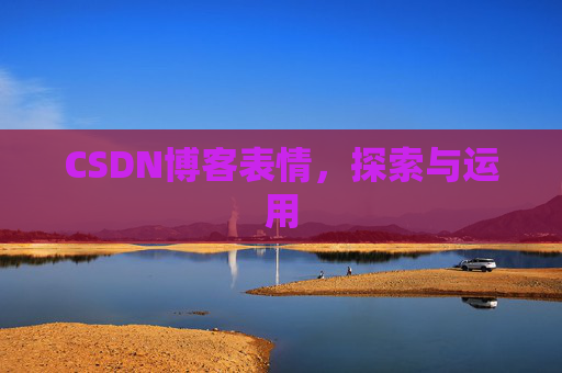 CSDN博客表情，探索与运用